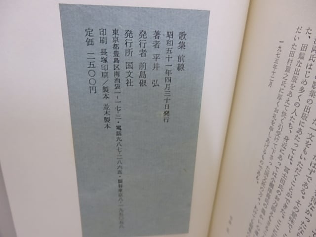 歌集 前線 / 平井弘 [30906] | 書肆田高