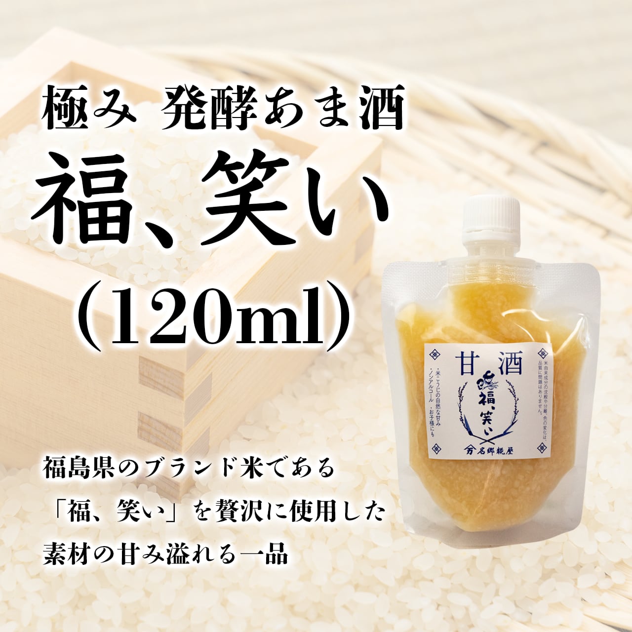 【大ヒット商品】極み、発酵あま酒「福、笑い」(パウチ:120ml)