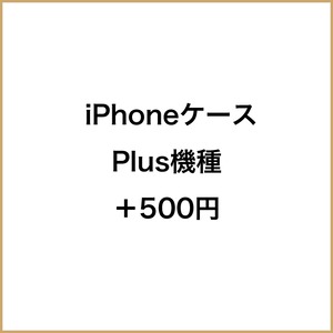 iPhoneケース Plus/Max機種