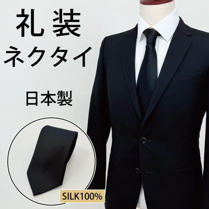 シルク 礼装ネクタイ 日本製 メンズ 男性 黒 礼服 新品 紳士 スーツ 絹 シルク 礼装ネクタイ 日本製 メンズ 男性 黒 礼服 新品 紳士 スーツ 絹