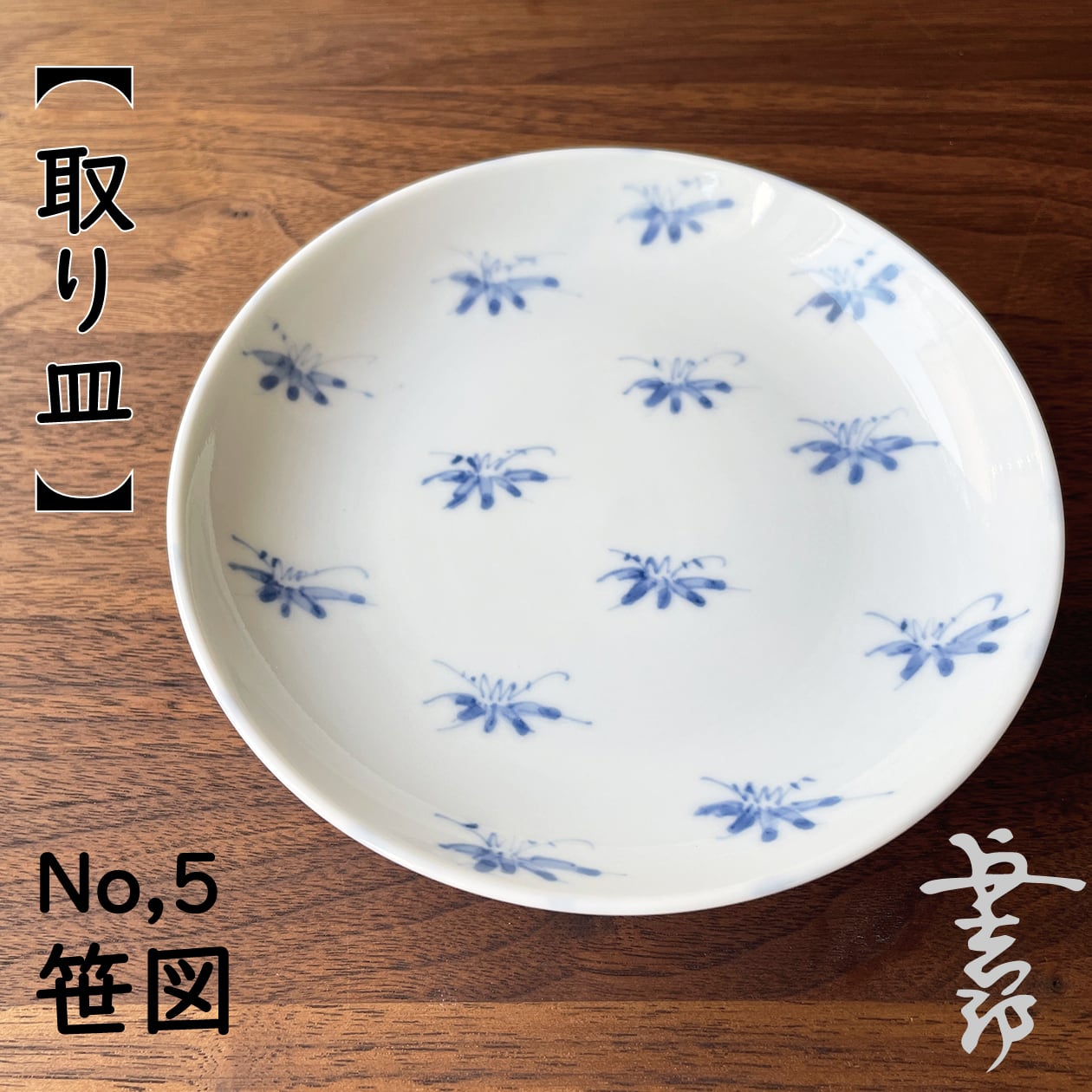 ✾ 美品 有田焼 与志郎窯 手描き笹絵 小皿 5枚 井手國博 ｜ 取り皿（約14㎝）荒花 No.4・笹図 No.5 ｜ 与志郎窯・有田