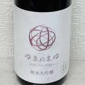 ゆきのまゆ 純米大吟醸 生酒 720ml