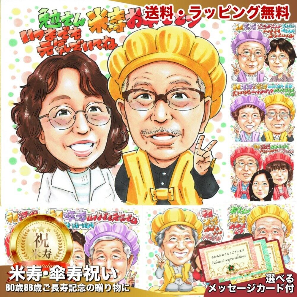 還暦米寿など・長寿のお祝い | 似顔絵プレゼント専門店 アトリエヒロ