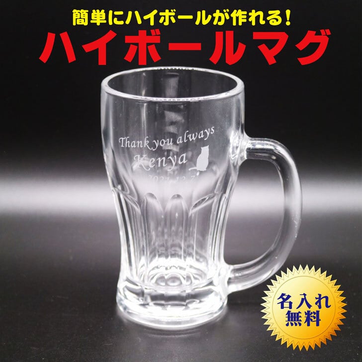 名入れ ハイボール マグ  名入れギフト 名入れプレゼント 父の日 母の日 ビール ジョッキ 誕生日 記念日 名入れ プレゼント