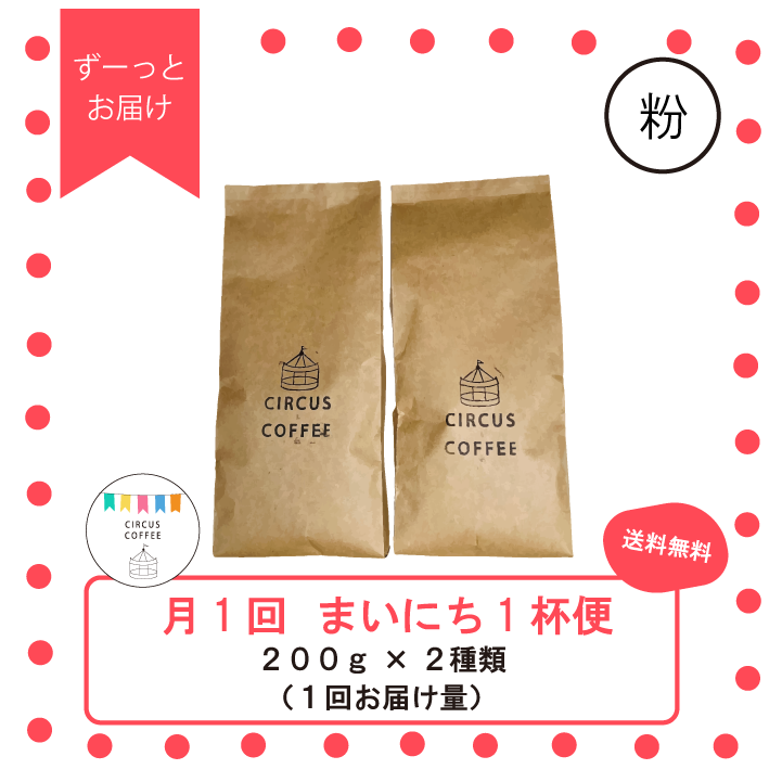 【中挽き：粉】月１回届く『まいにち１杯便』（ずっとお届け）