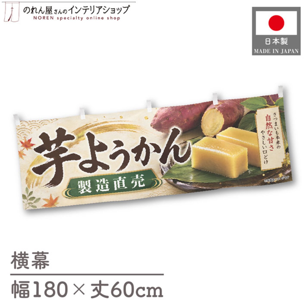 【受注生産】横幕 ポンジ 芋ようかん 製造直売 180×60cm 52635