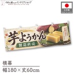 【受注生産】横幕 ポンジ 芋ようかん 製造直売 180×60cm 52635