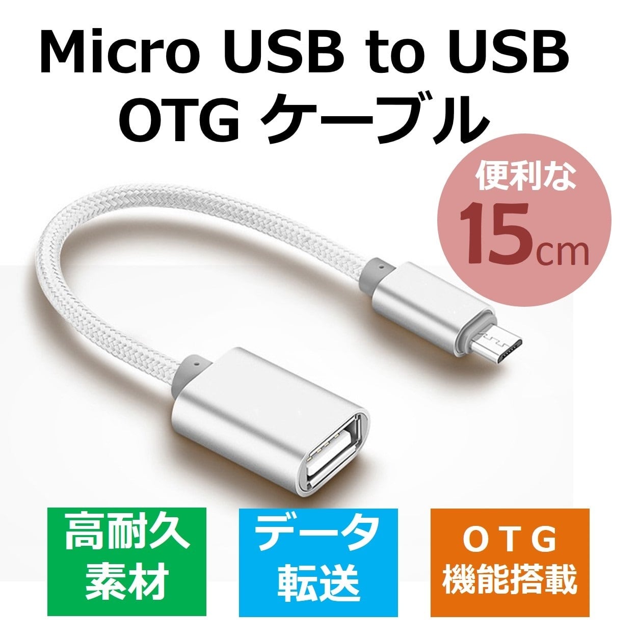 若者の大愛商品 USB Type-A to Type-C 変換ケーブル OTG対応 シルバー