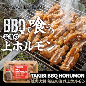 【BBQで喰らう名店の上ホルモン！】TAKIBI BBQ 上ホルモン