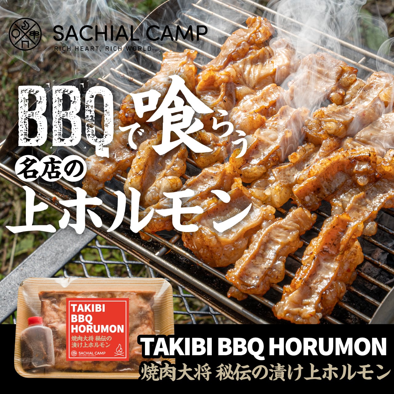 【BBQで喰らう名店の上ホルモン！】TAKIBI BBQ ホルモン キャンプ飯専門サイト「SACHIAL CAMP」