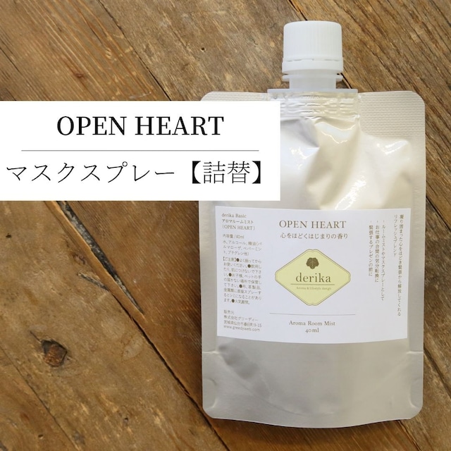 アロマルームミスト詰替  OPEN HEART  80ml (40ml×2回分） パルマローザ　ペパーミント　プチグレン