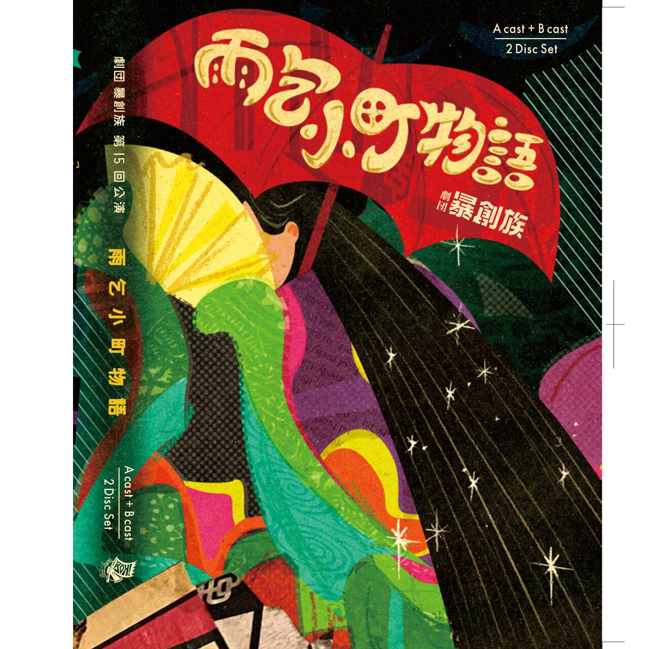 劇団暴創族「雨乞小町物語」DVD AB2枚組セット | 劇団暴創族オンライン