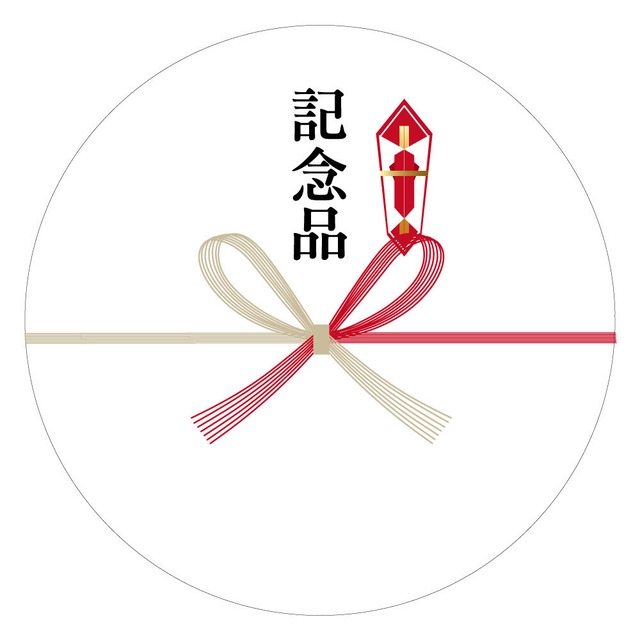 記念品 シール  24枚  短冊 丸い 熨斗 のし