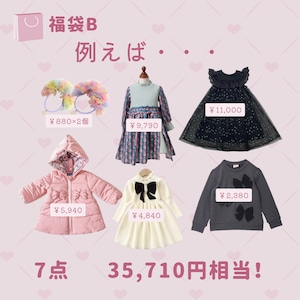 送料無料【福袋B】2024Happy Bag B　子供服お得なセット