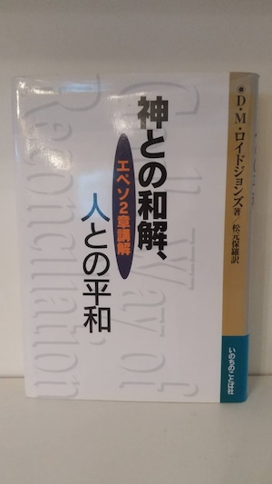 神との和解、人との平和　エペソ2章講解