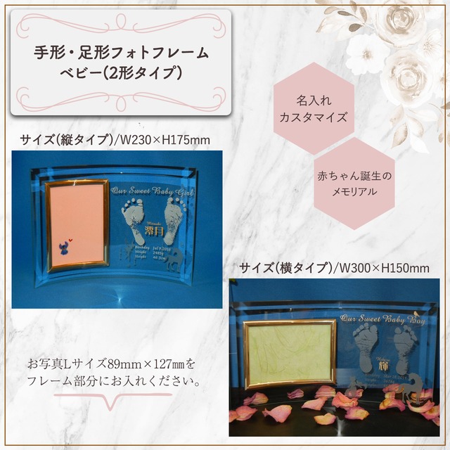 手形 足形フォトフレーム ベビー 2形タイプ 商品id Fs 0062 曲ガラス アクリルスタンド付 ギフト包装無料 送料別途 サイズ80 彫刻ギフト工房 ふわり 名入れ メッセージ 写真彫刻