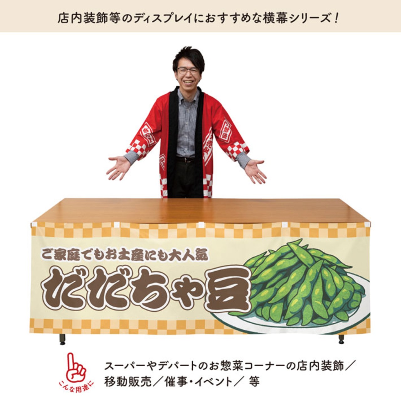 【受注生産】横幕 防炎 だだちゃ豆 市松 180×60cm 43450