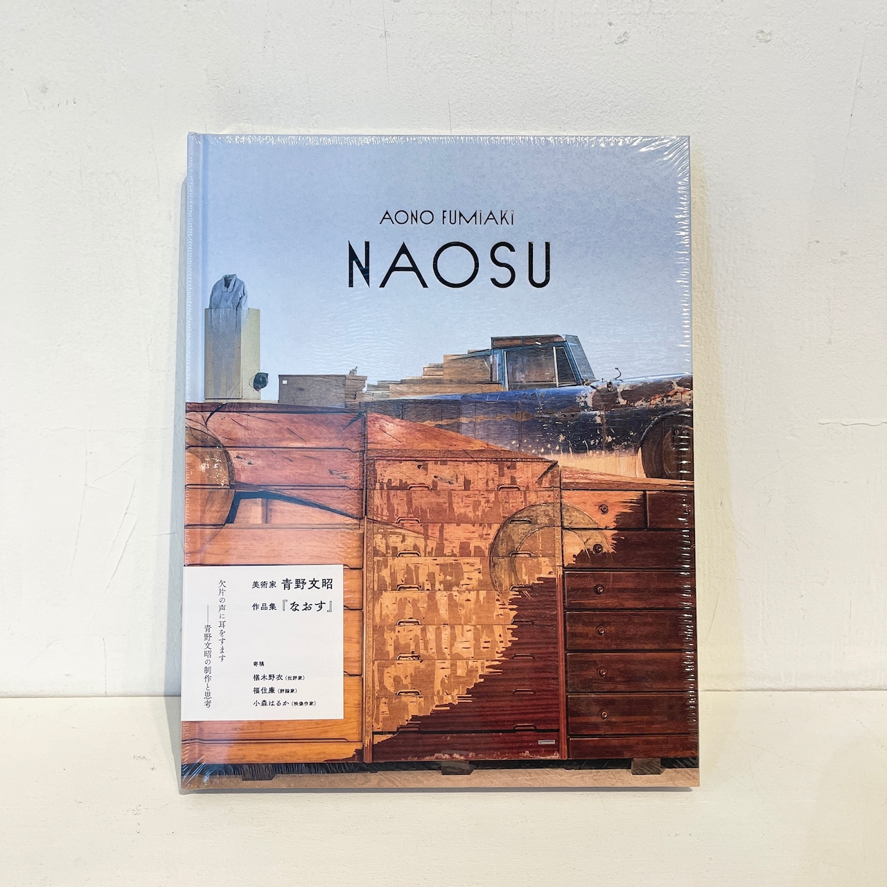 青野文昭｜作品集『NAOSU』