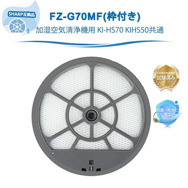 FZ-G70MF 加湿器フィルター 枠付き シャープ互換 fz-g70mf KI-HS70 KIHS50 KI-GS50 KI-GS70 KI-HS50 KI-HS70 KI-JS50 KI-JS70 KI-LS50 KI-S50E5 KI
