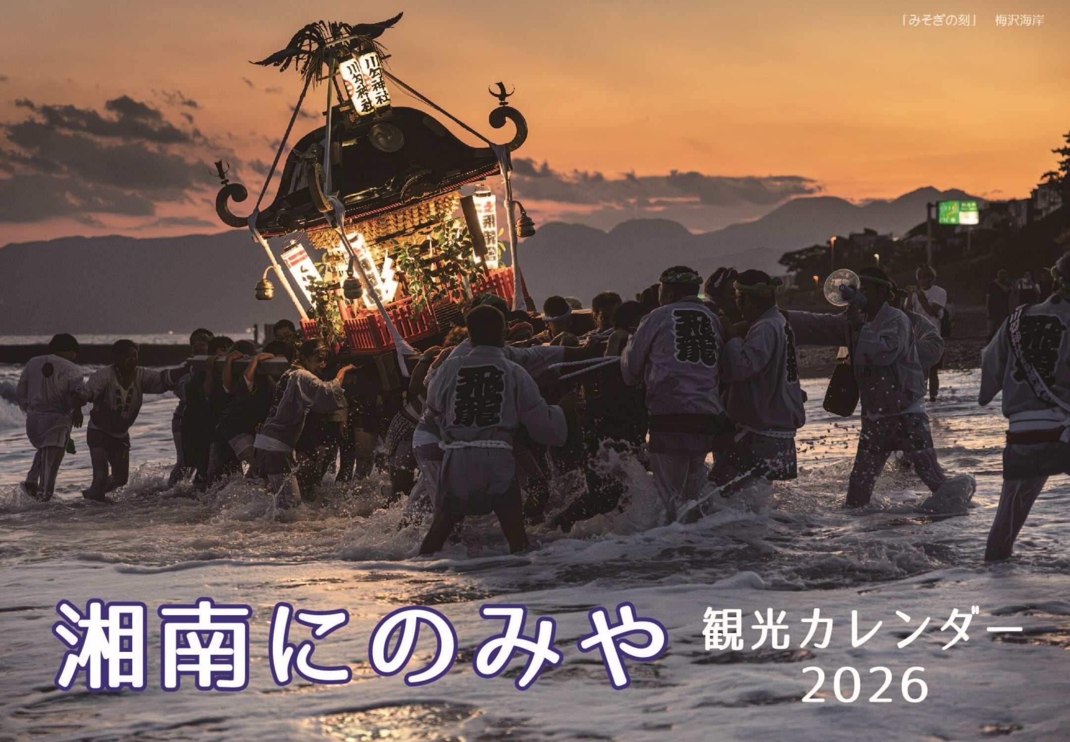 湘南にのみや観光カレンダー2026 <1冊から3冊まで 郵便配送＞ | 一般
