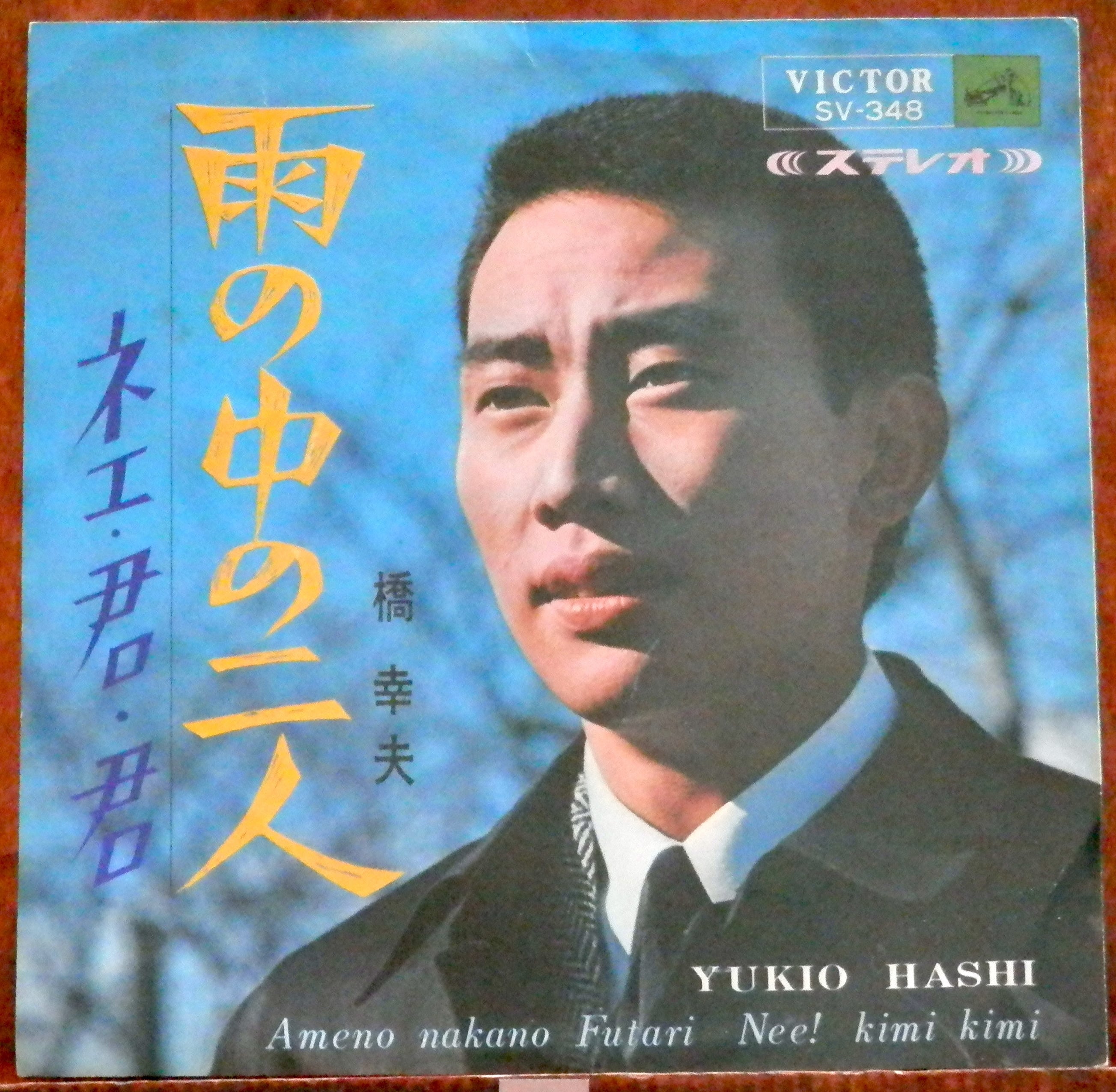 66【EP】橋幸夫 - 雨の中の二人 | 音盤窟レコード