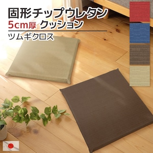 固形チップウレタン 5cm厚 ツムギクロス 40×40×5cm シートクッション 日本製 硬め 和モダン