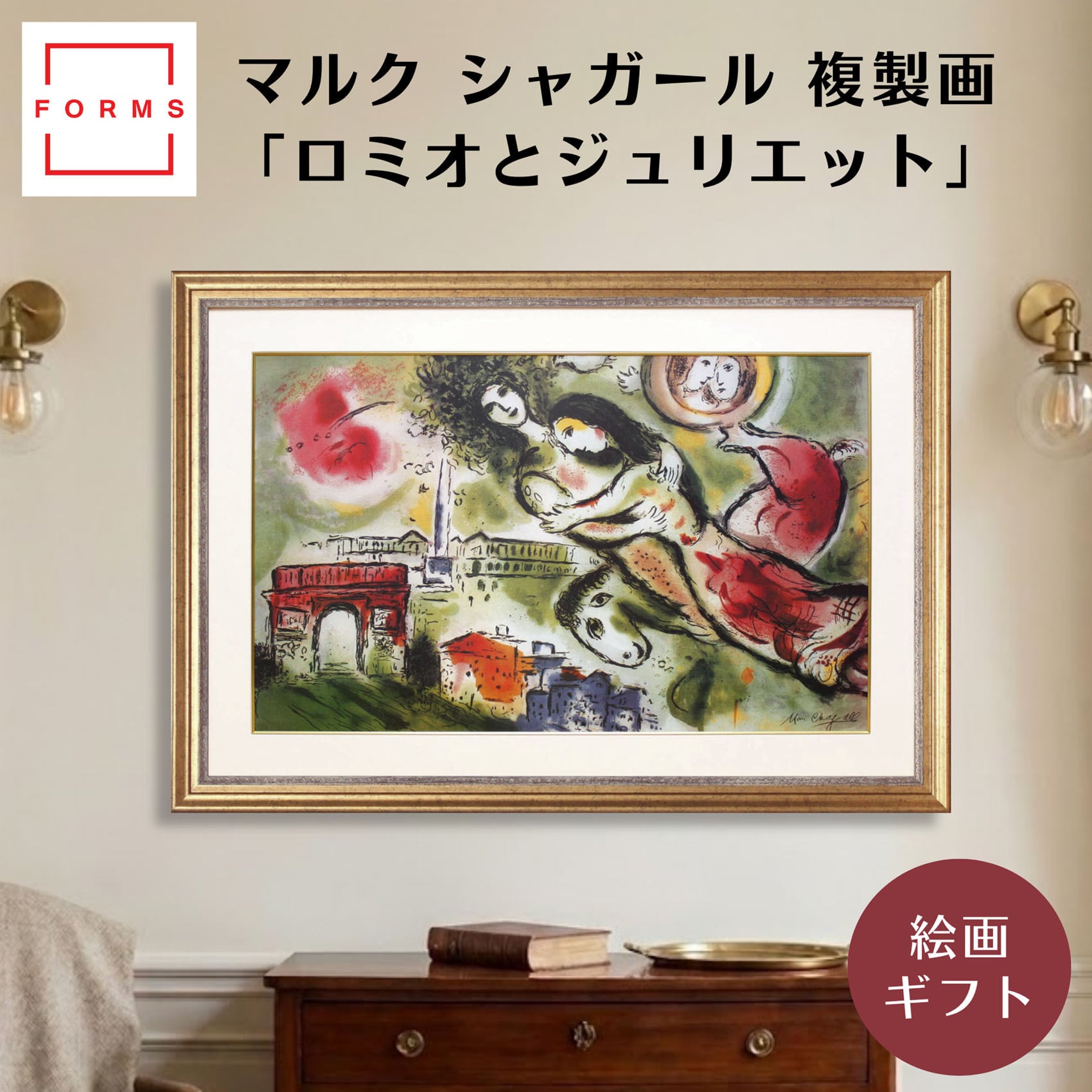 シャガール 絵画「ロミオとジュリエット」額縁4色選択可能 作品証明書 展示用フック 限定500部エディション付複製画リトグラ