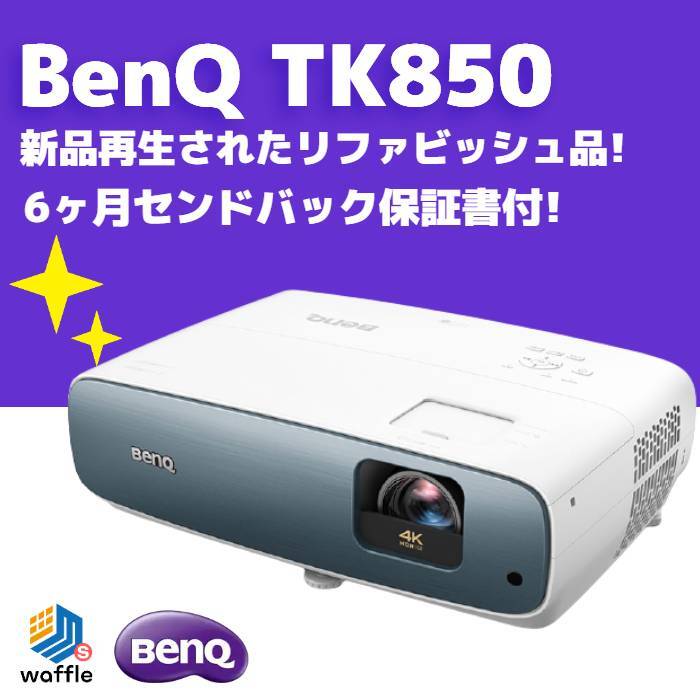 新品再生】BenQ TK850 DLPホームシネマプロジェクター 4K(UHD) 3000lm