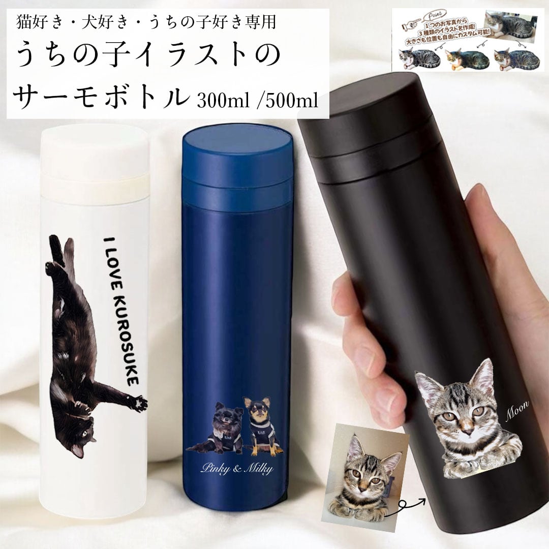 うちの子イラストのサーモボトル 300ml・500ml 選べるスリム水筒（犬