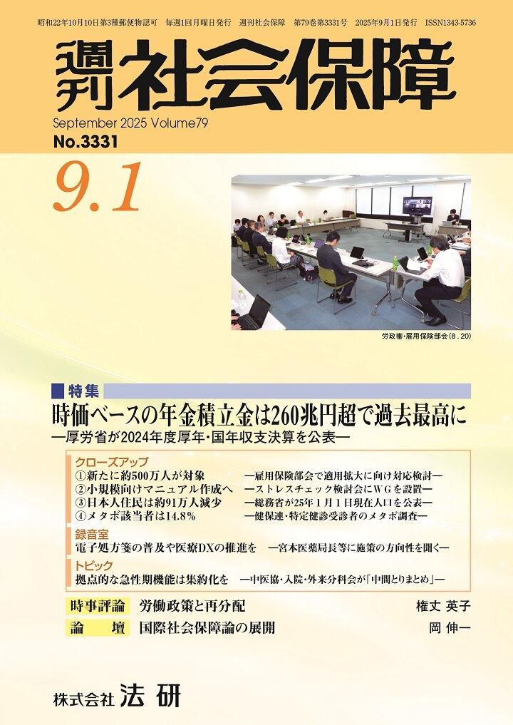 週刊社会保障2025年9月1日号 | 株式会社法研 週刊社会保障