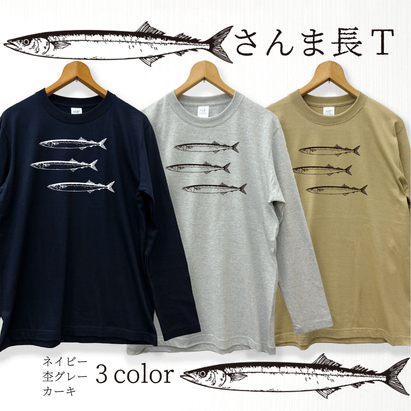 サンマ 長袖Tシャツ 3カラー ネイビーカーキ 杢グレー メンズ