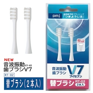 【音波振動歯ブラシＶ７替ブラシ（2本入）＜RT-02＞】 電動歯ブラシET-V2専用 長持ちキャップ付