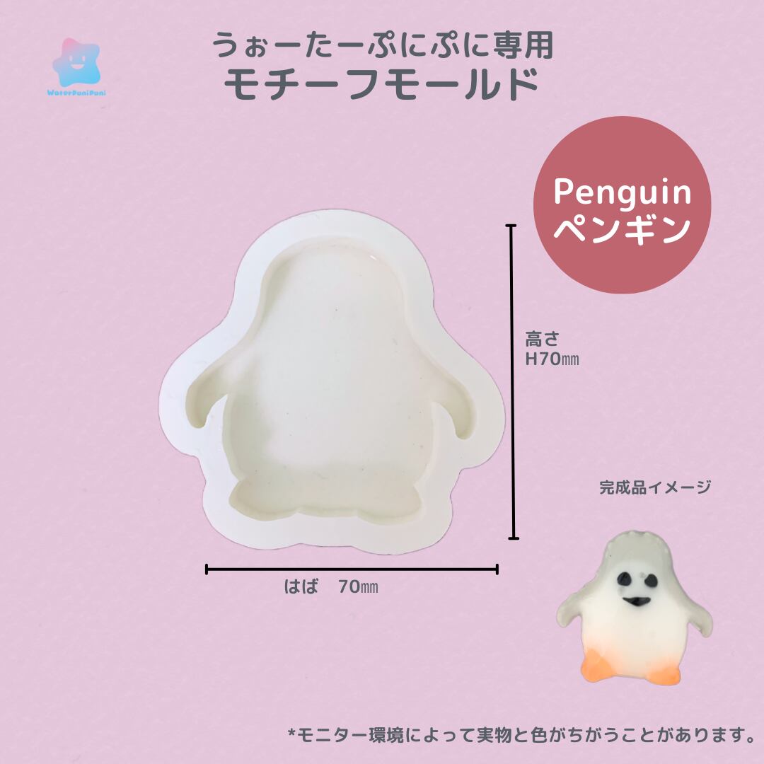 【100円セール】75 専用モールド ペンギン penguin