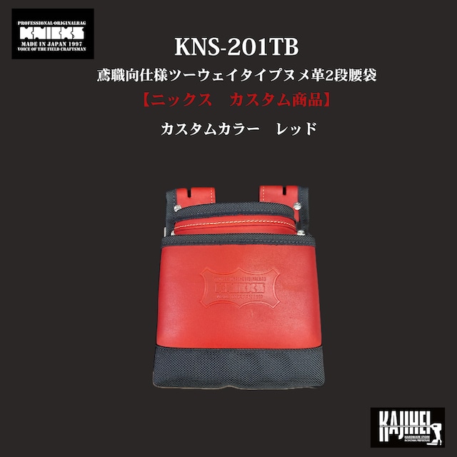 【KNICKS】KNS-201TB　鳶職向ツーウェイタイプヌメ革2段腰袋　カラーカスタム レッド