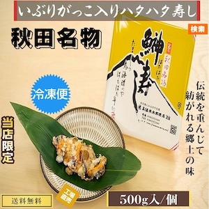 秋田伝統食材【いぶりがっこ入り ハタハタ寿し】５００g /個セット【産地直送】【送料無料】