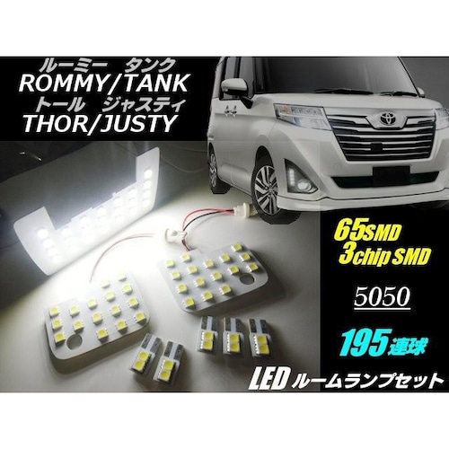 ルーミー・タンク・トール・ジャスティ用/高品質195連級SMD-LEDルームランプセット/白色ホワイト/ルームライト・室内灯