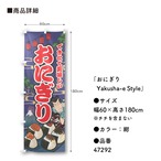 【受注生産】のぼり旗 おにぎり Yakusha-e Style 紺 60×180cm 47292
