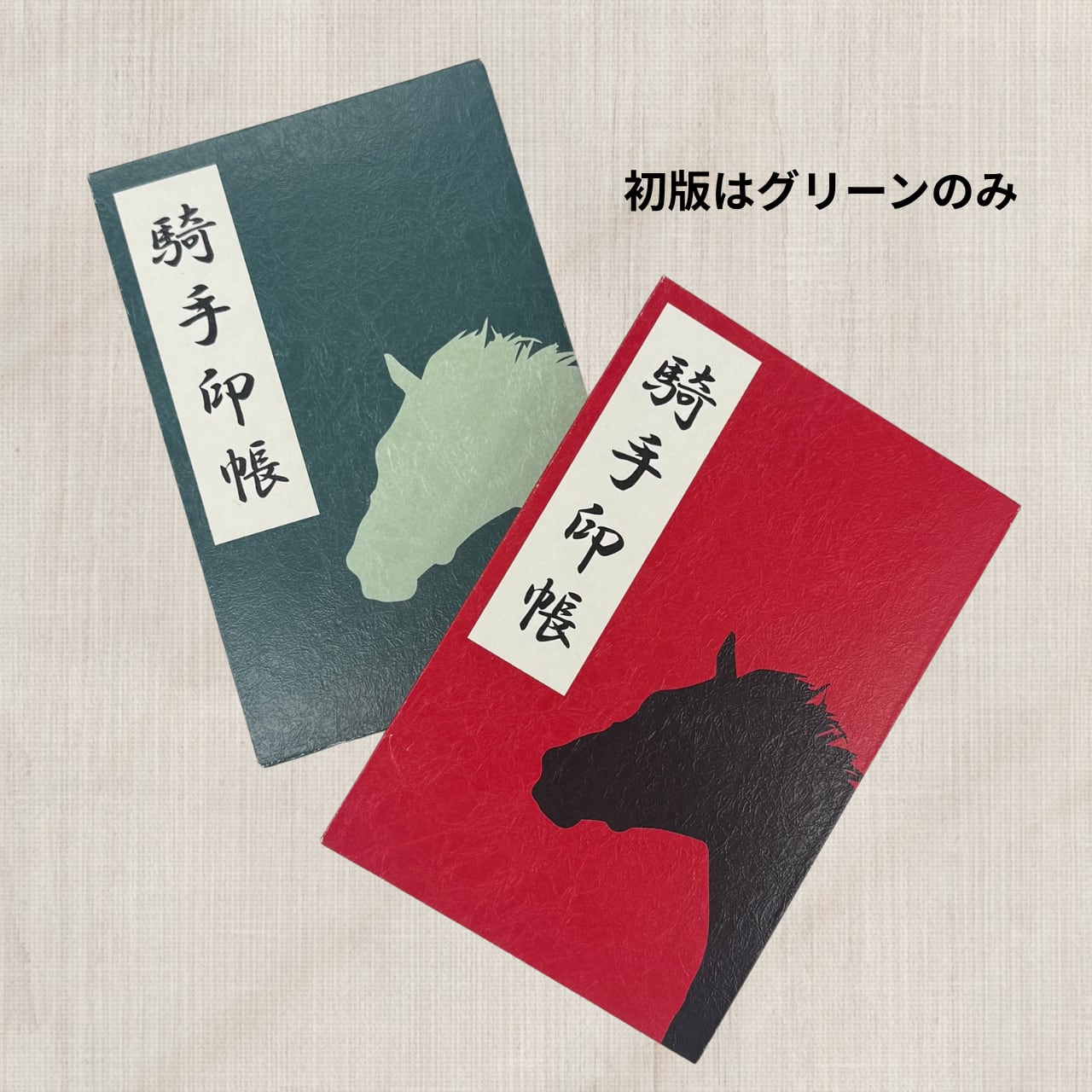 騎手印帳
