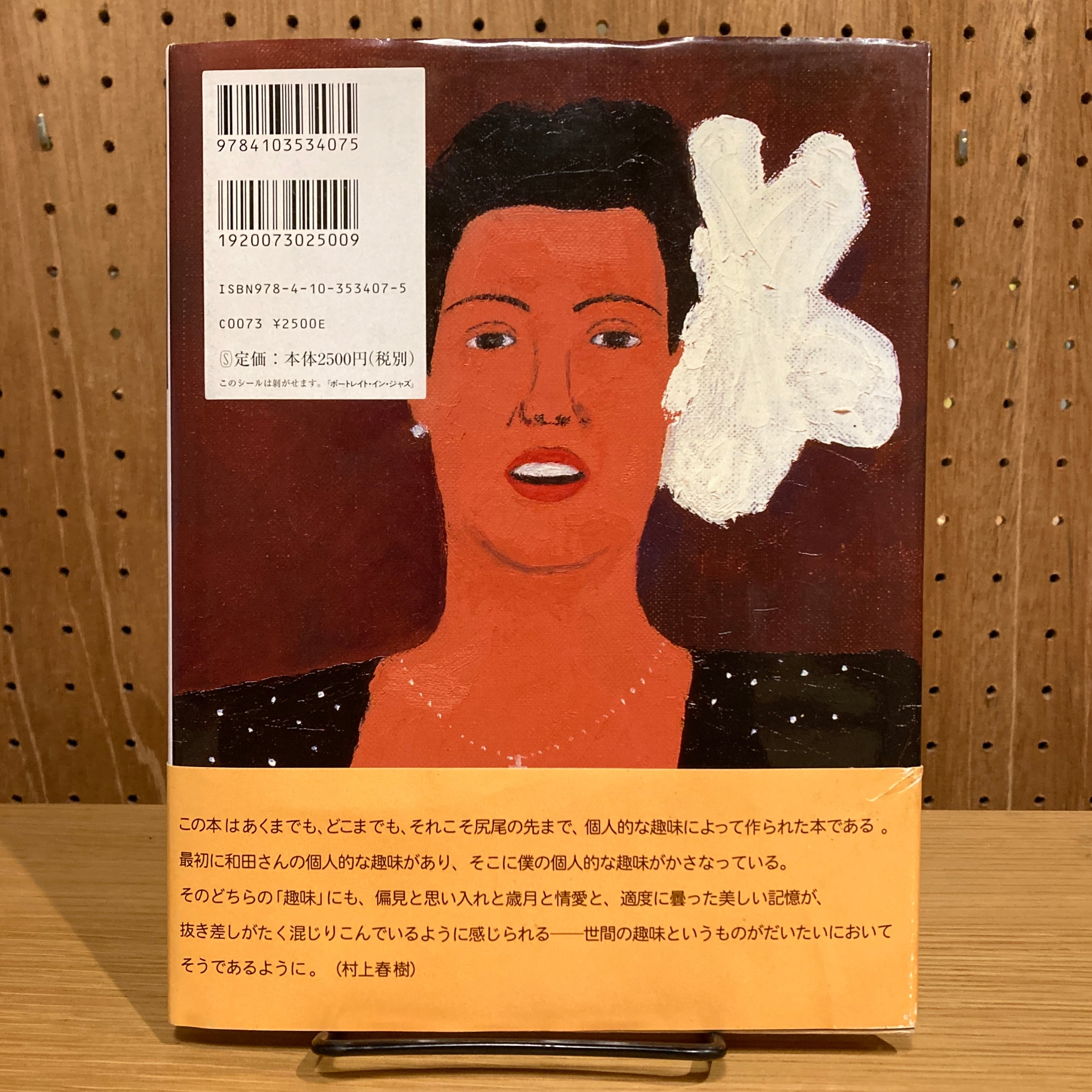 ポートレイト・イン・ジャズ / 和田誠 村上春樹 | 百年