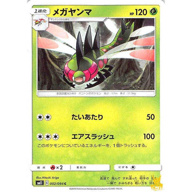 メガヤンマ C/U sm11 C 002/094C たいあたり くさタイプ 状態：A ポケカ