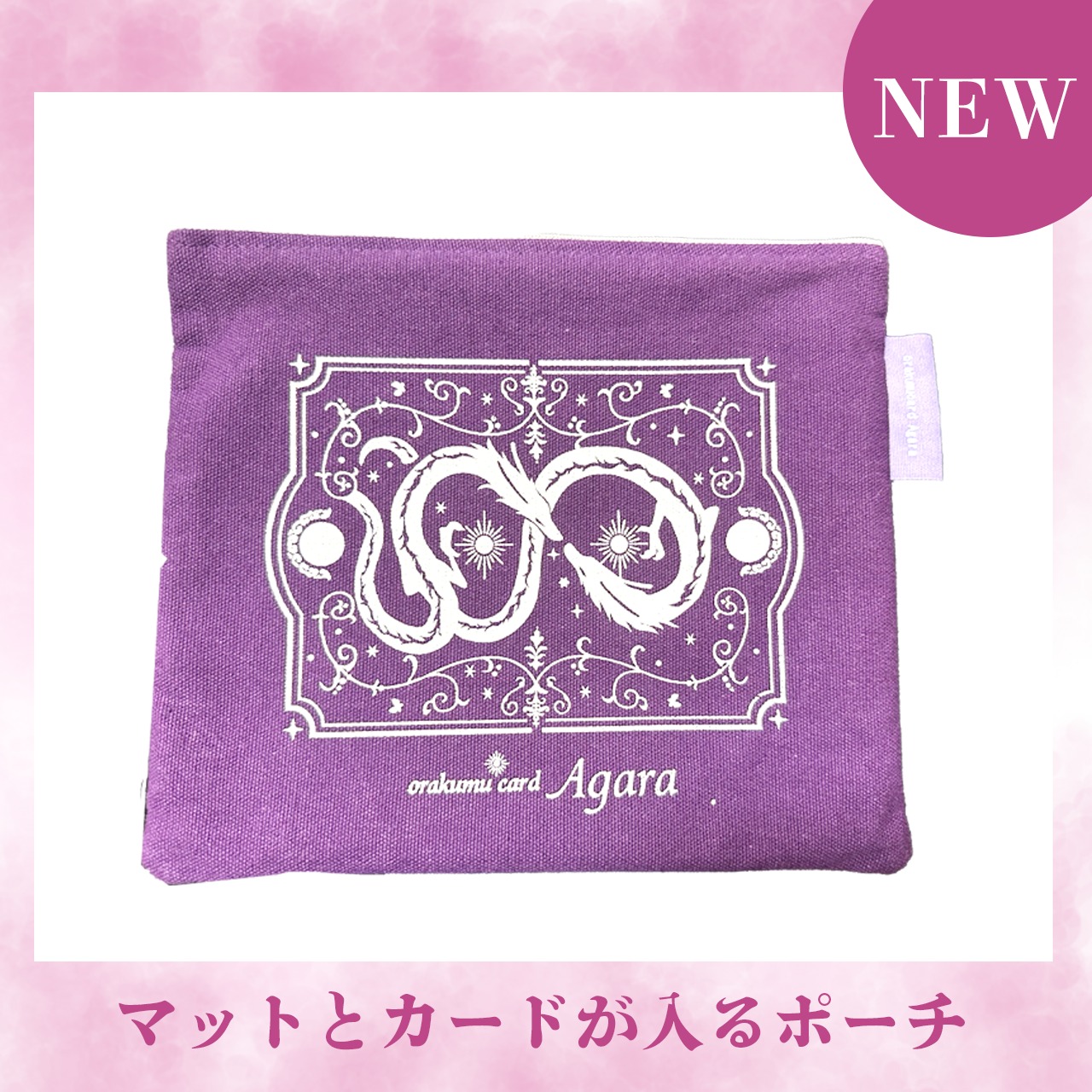 オラクムカードAgara専用ポーチ＆マットセット