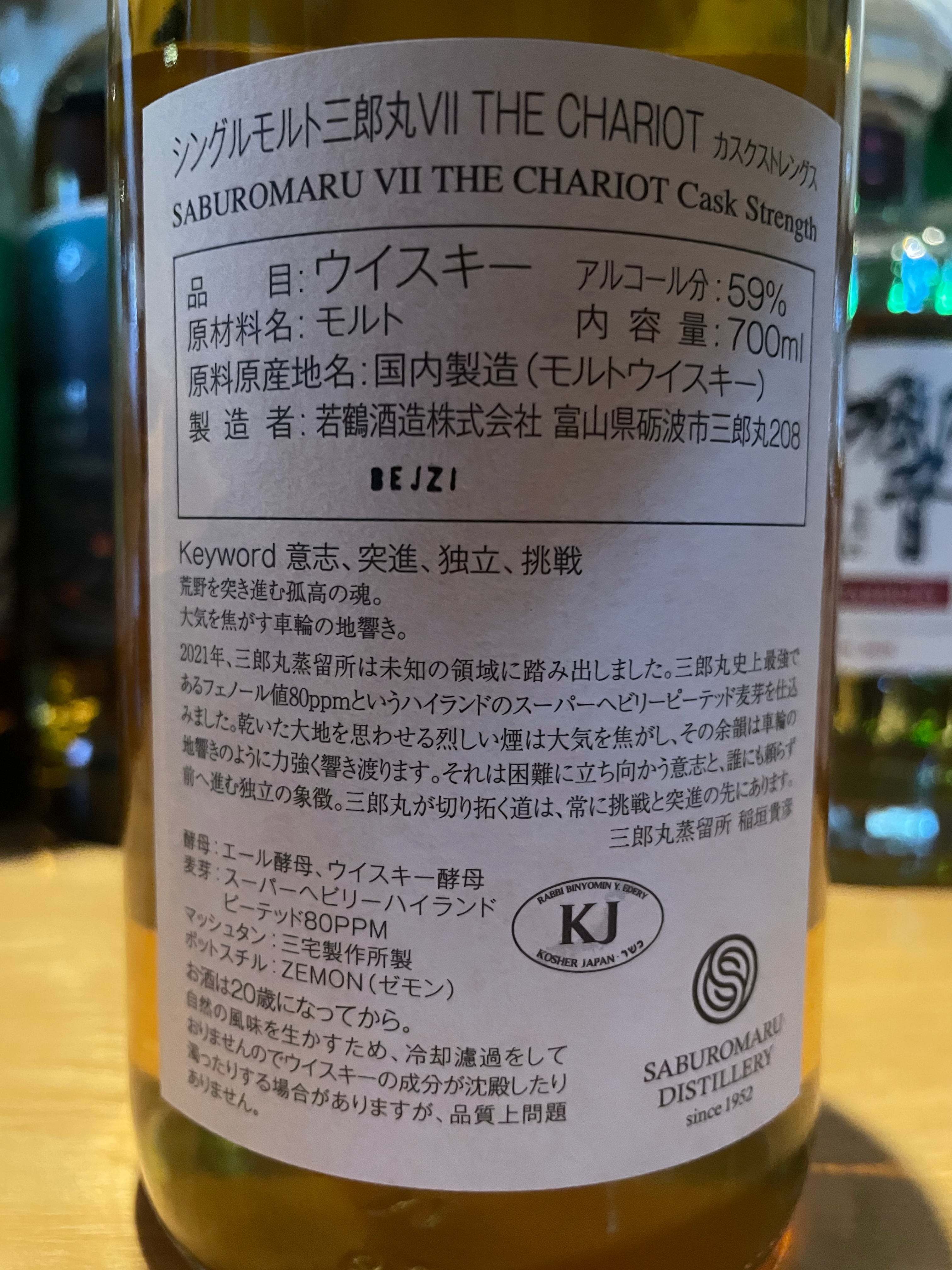 三郎丸蒸留所 シングルモルト三郎丸 Ⅶ THE CHARIOT 加水版＆カスク
