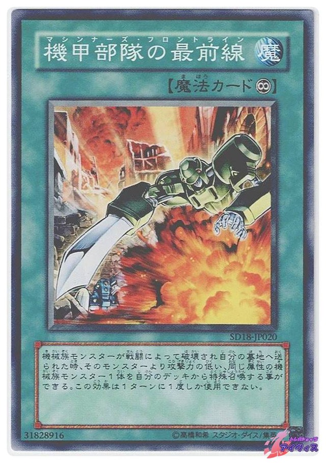 機甲部隊の最前線　[ノーマル] [ランクA] [SD18-JP020] [遊戯王]