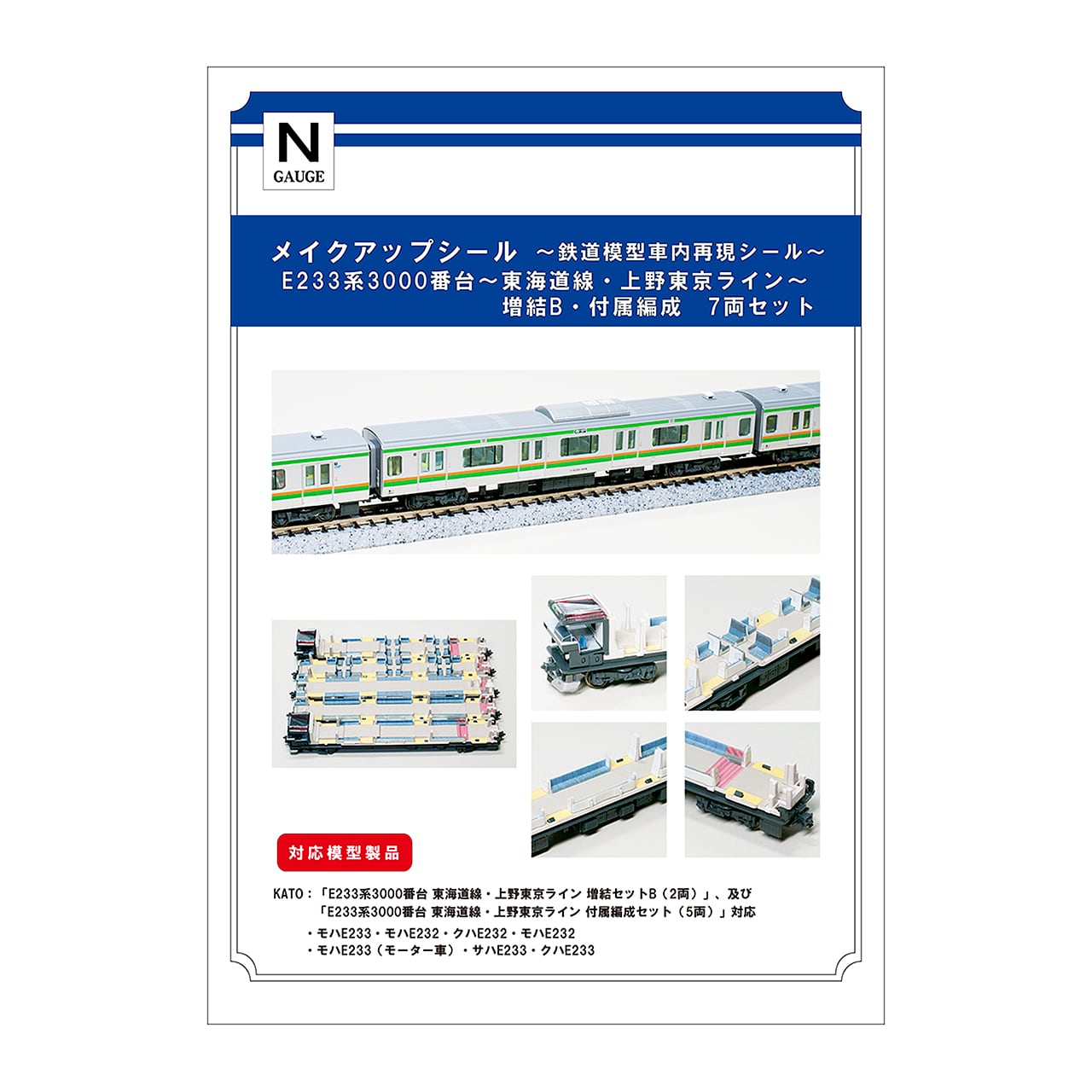 メイクアップシール「E233系3000番台 増結B・付属編成 7両セット