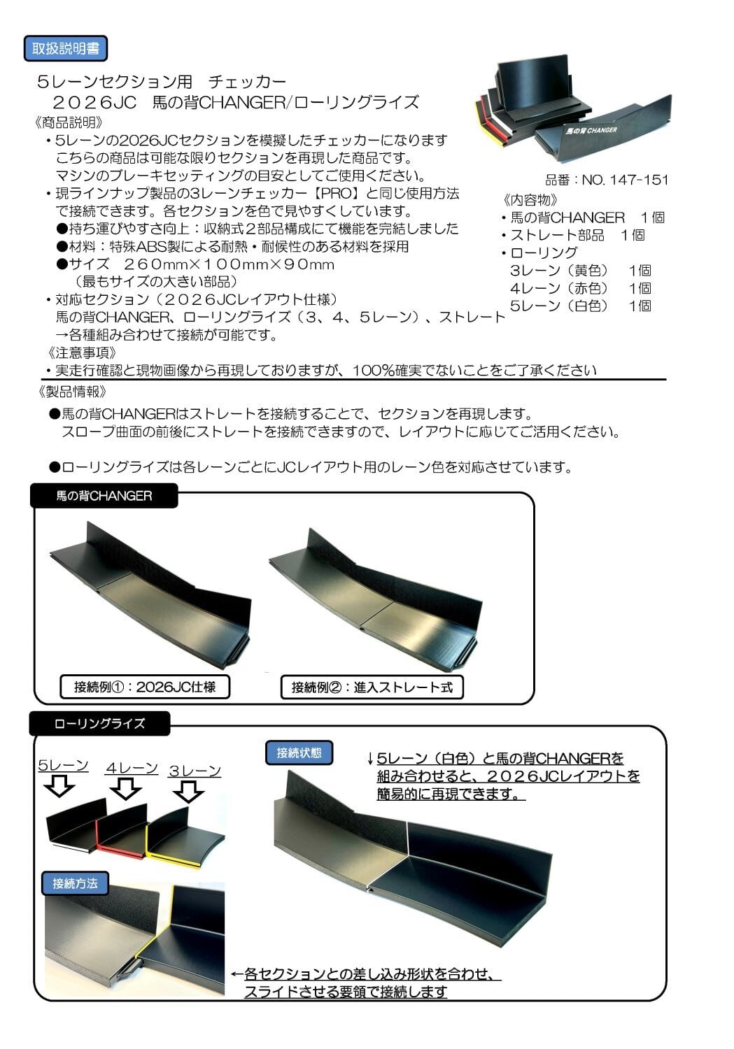 NO.147-151》5レーンセクション用 チェッカー2026JC 馬の背CHANGER