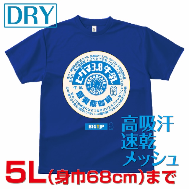 ヒグマ3.8牛乳キャップ DRY Tシャツ：ジャパンブルー