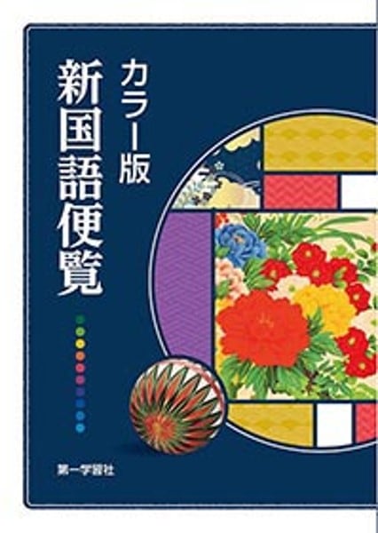 第一学習社 カラー版新国語便覧 新品 ISBN：9784804036038 ISBN-10 ...