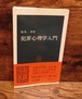 犯罪心理学入門＜中公新書＞