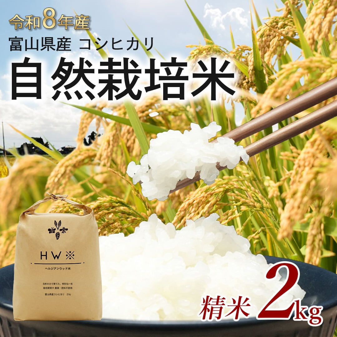 送料無料【令和8年産/精米】富山県産コシヒカリ自然栽培米 ヘルジアンウッド米 2㎏