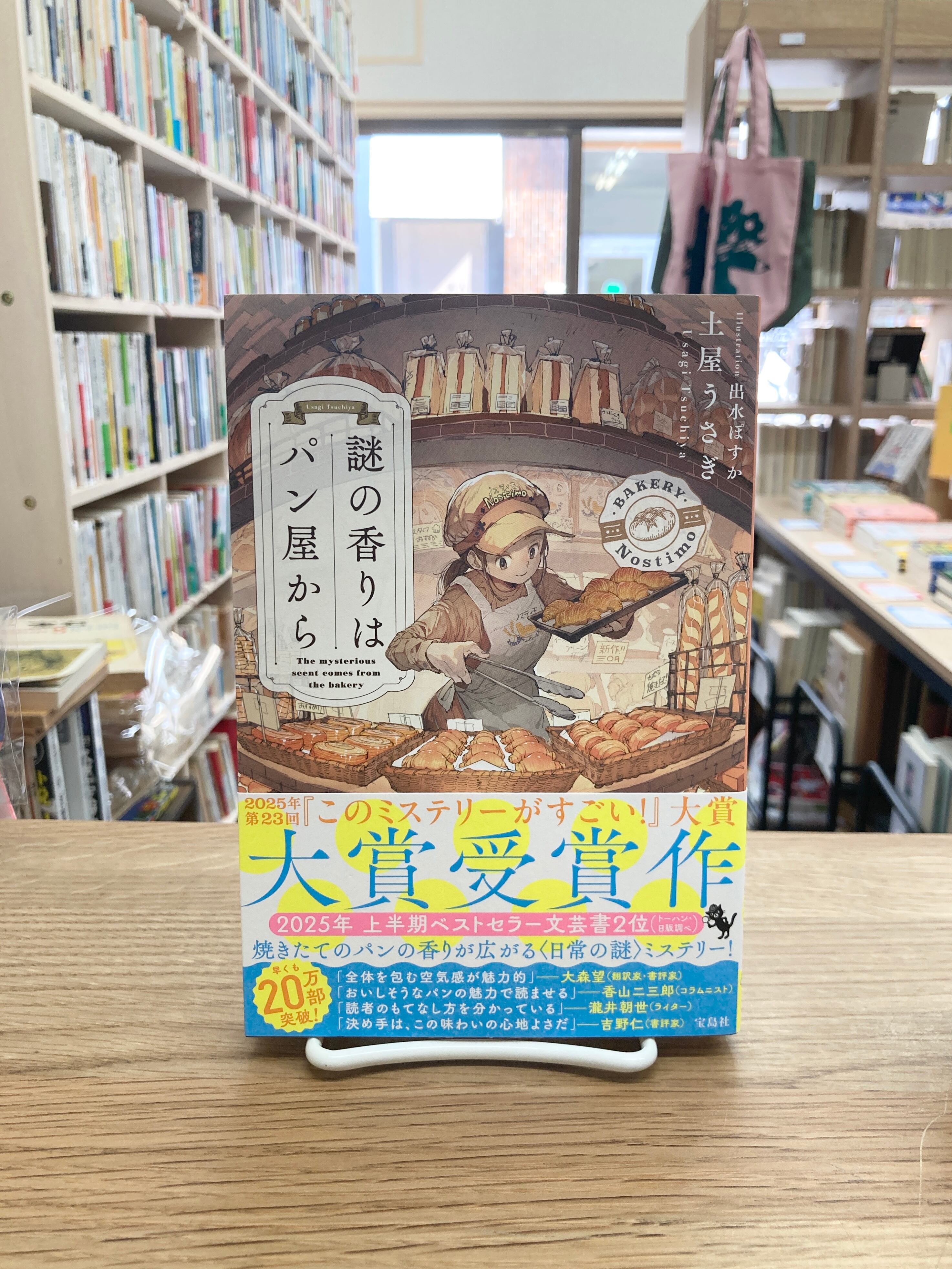 謎の香りはパン屋から/土屋うさぎ | 埼玉・南浦和の本屋 ゆとぴやぶっ